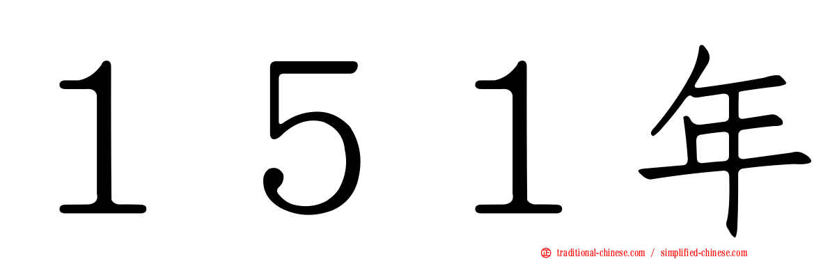 １５１年