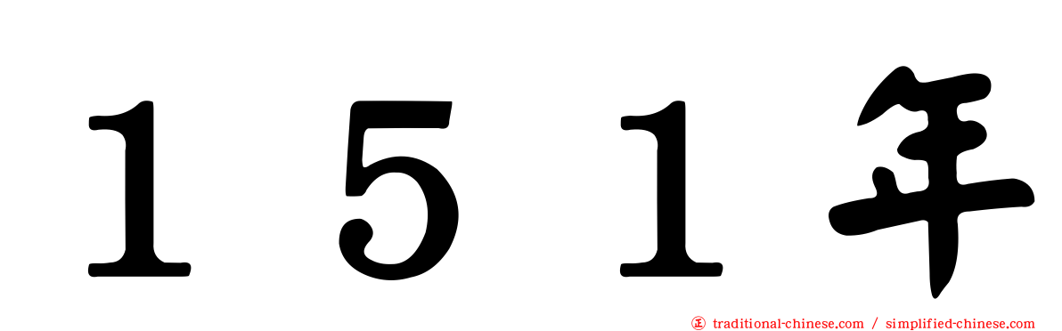 １５１年