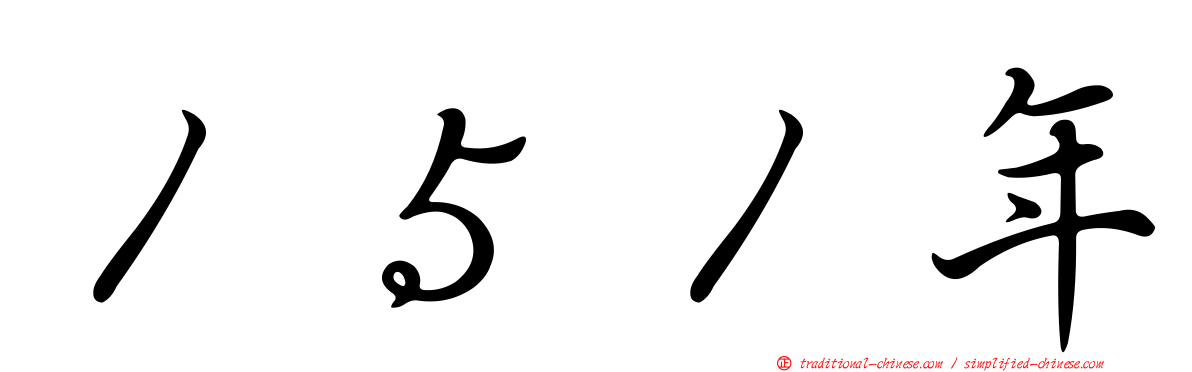 １５１年