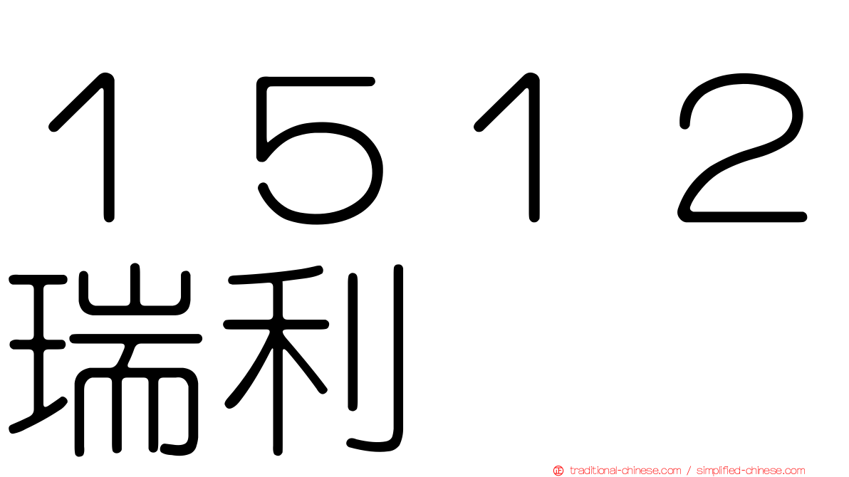 １５１２瑞利