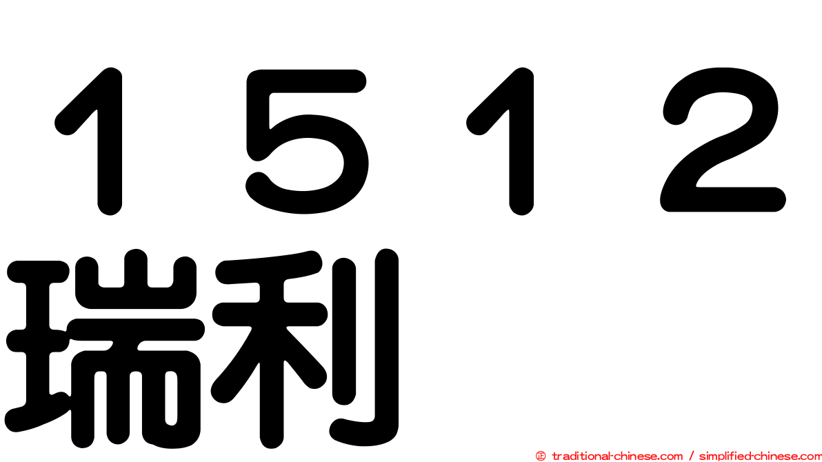 １５１２瑞利