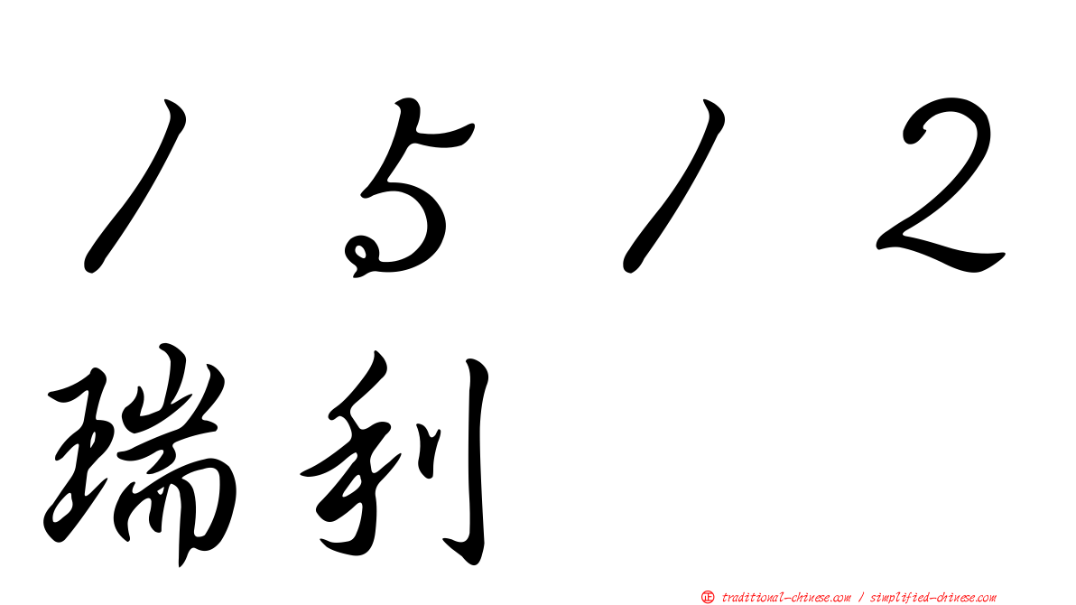 １５１２瑞利
