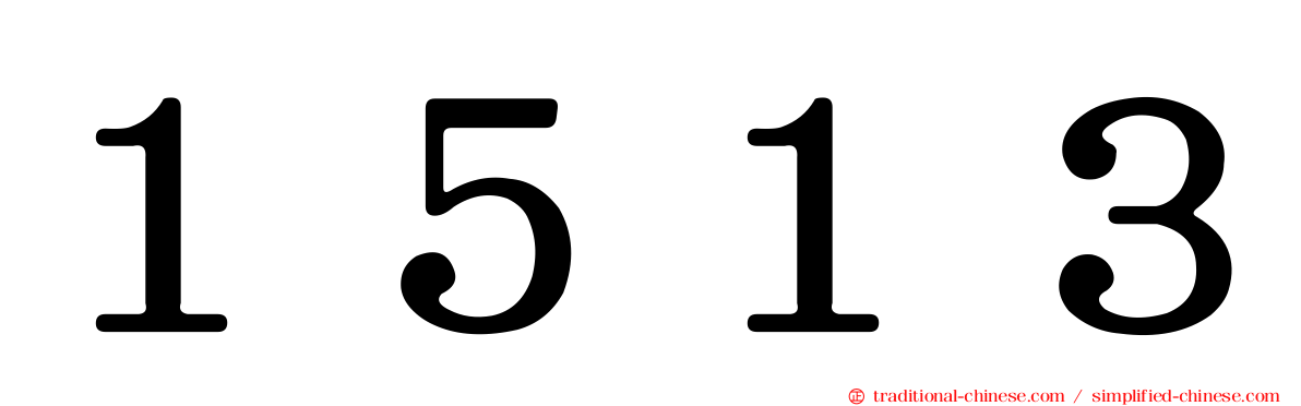 １５１３