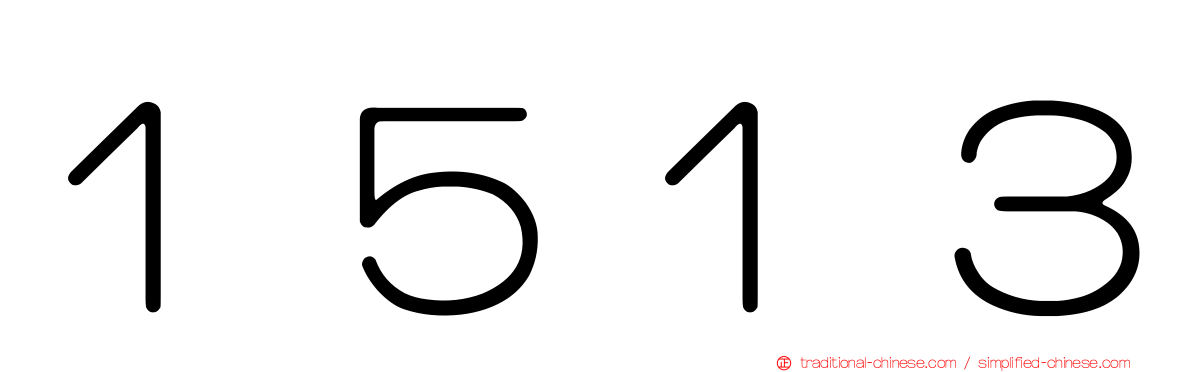 １５１３