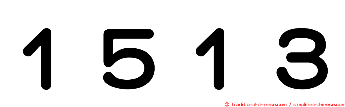 １５１３