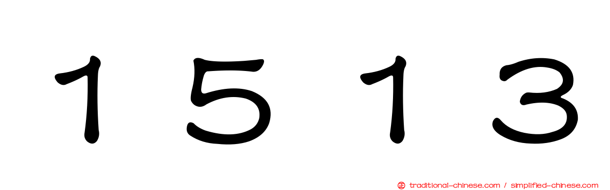 １５１３