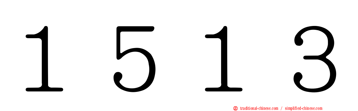 １５１３