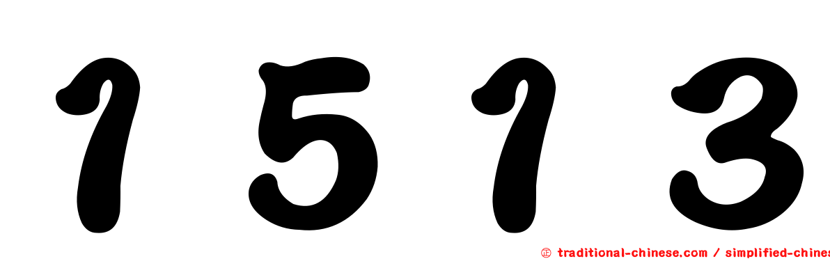 １５１３