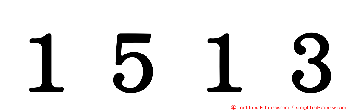 １５１３