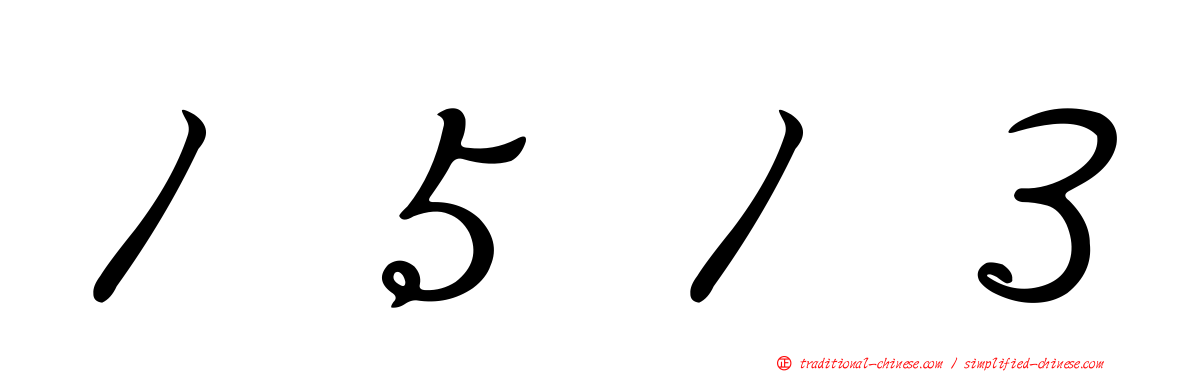 １５１３