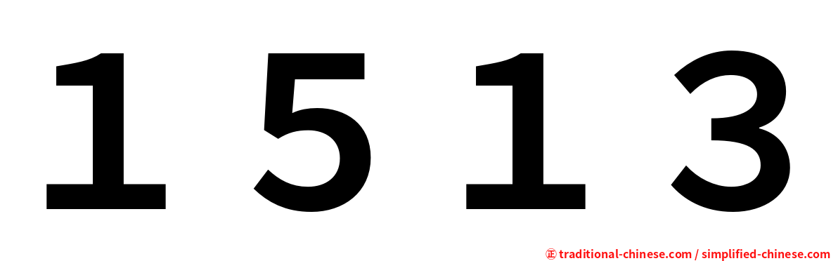 １５１３