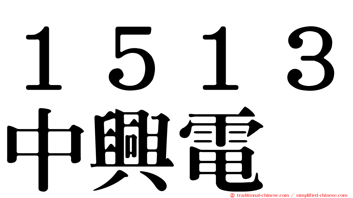 １５１３中興電