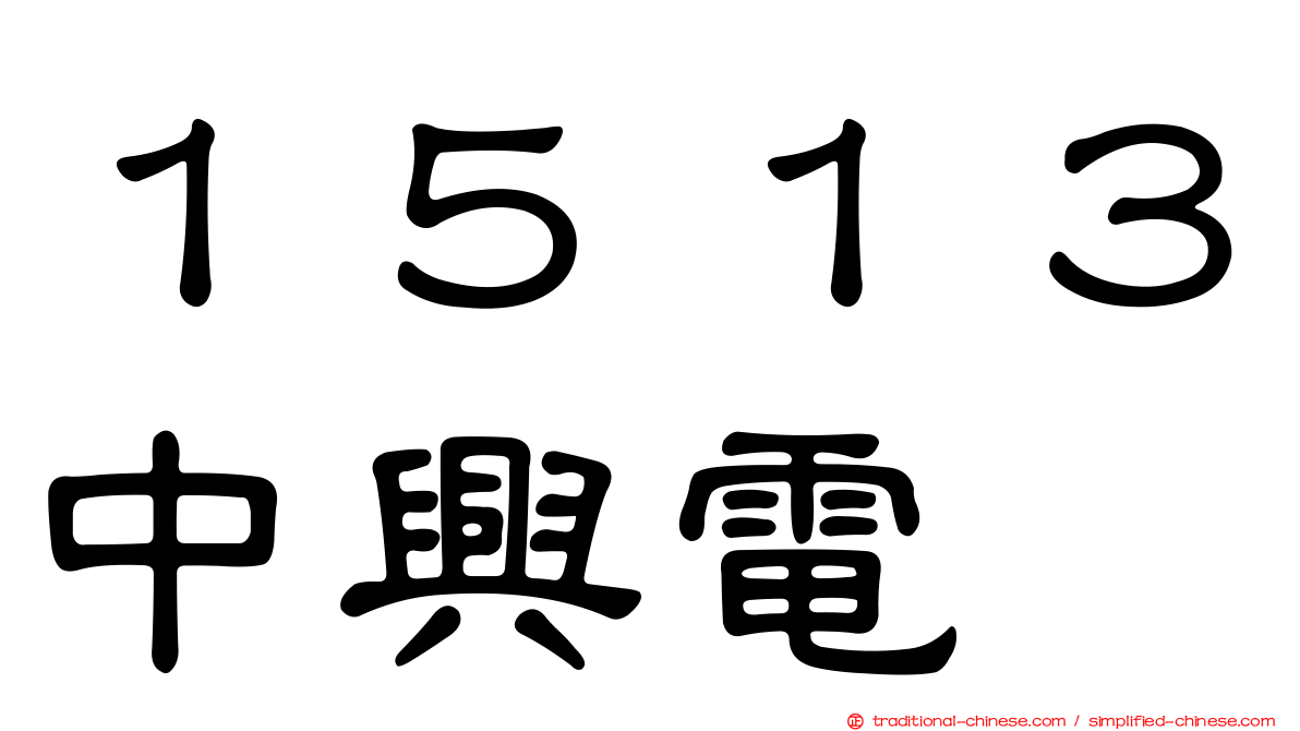 １５１３中興電