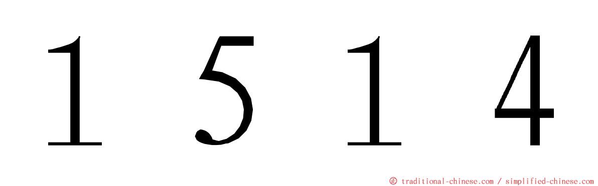 １５１４ ming font