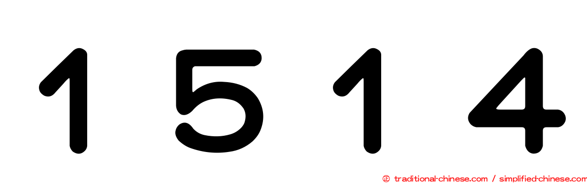１５１４