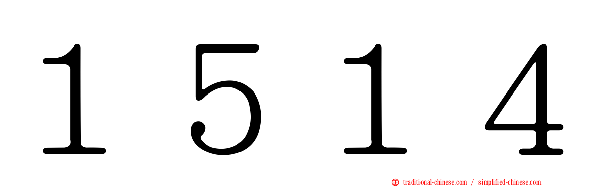 １５１４