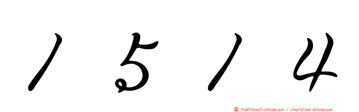 １５１４