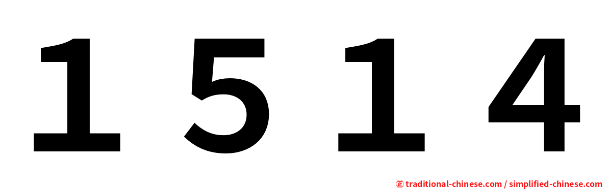 １５１４