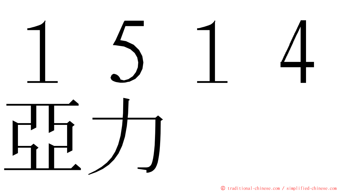 １５１４亞力 ming font