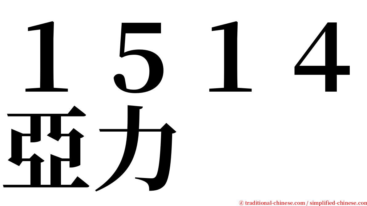 １５１４亞力 serif font