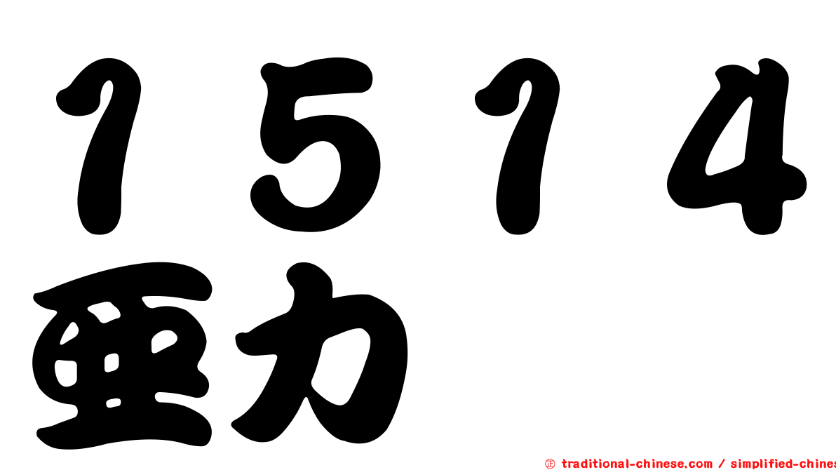 １５１４亞力