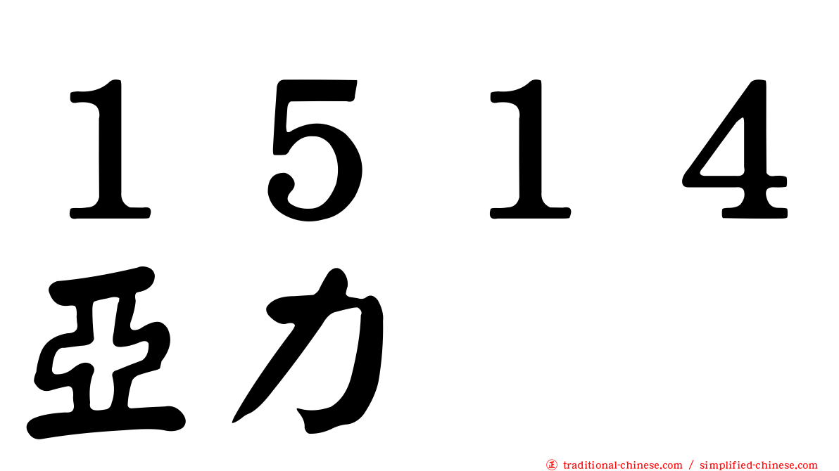 １５１４亞力