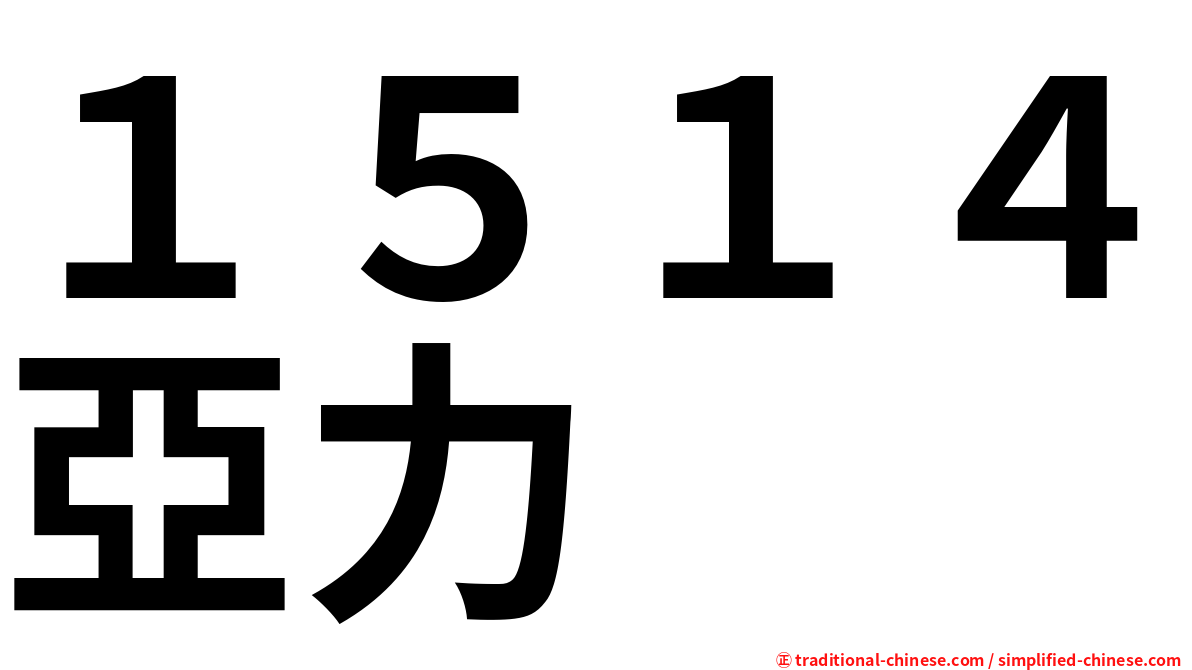 １５１４亞力