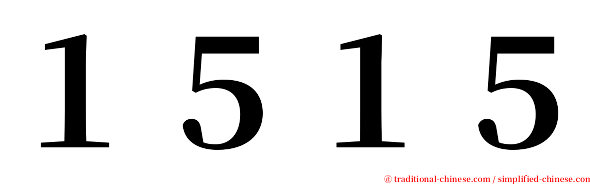 １５１５ serif font