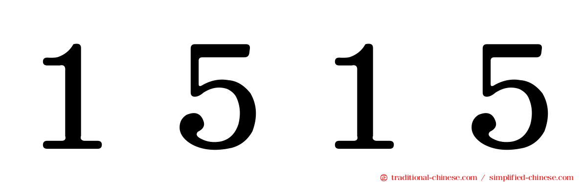 １５１５