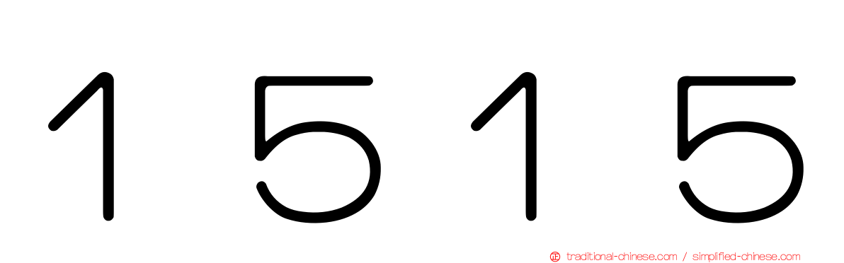 １５１５