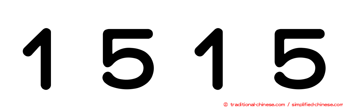 １５１５