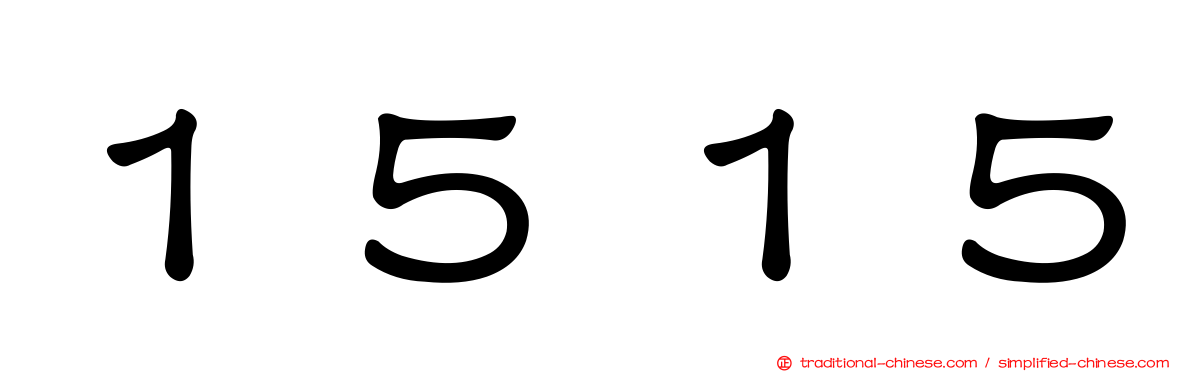 １５１５