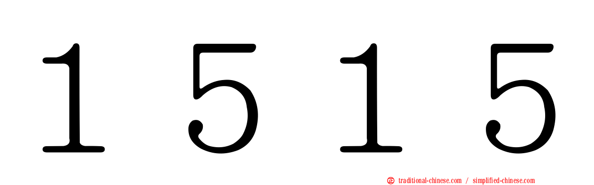 １５１５