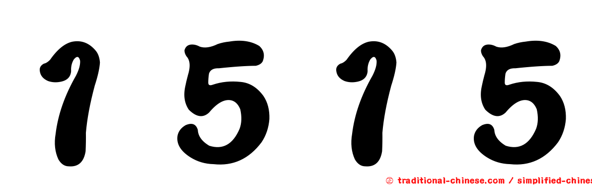 １５１５