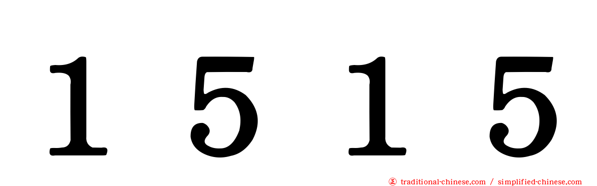 １５１５
