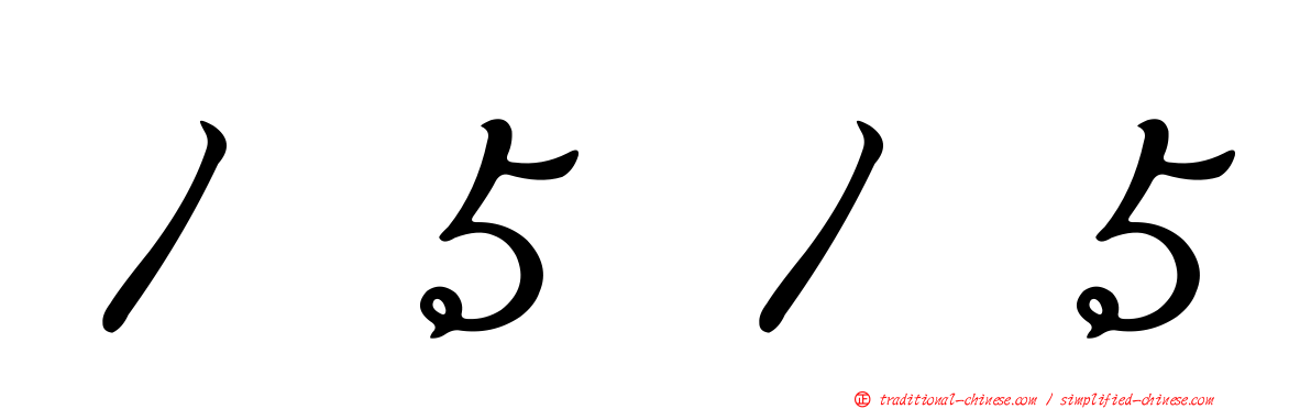 １５１５