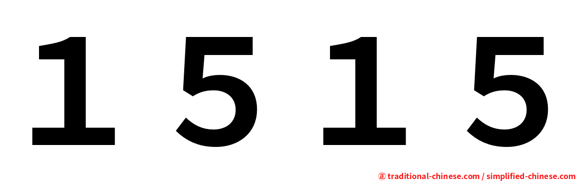 １５１５