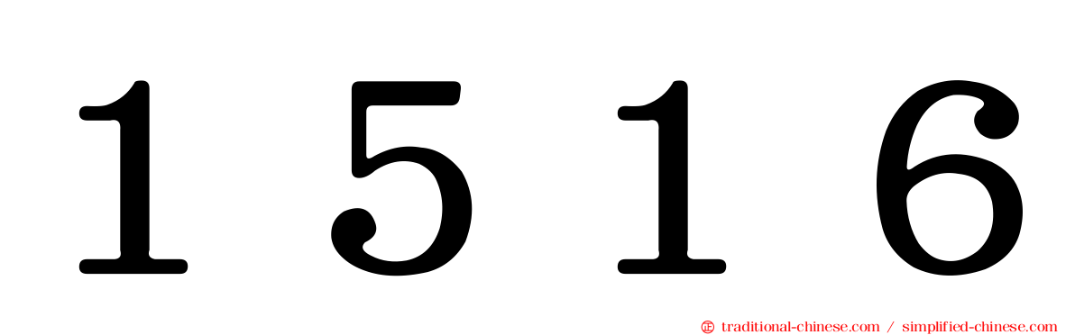 １５１６