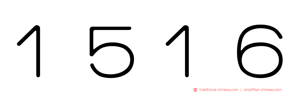 １５１６
