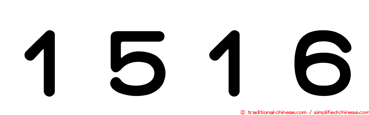 １５１６
