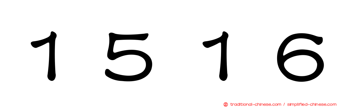 １５１６