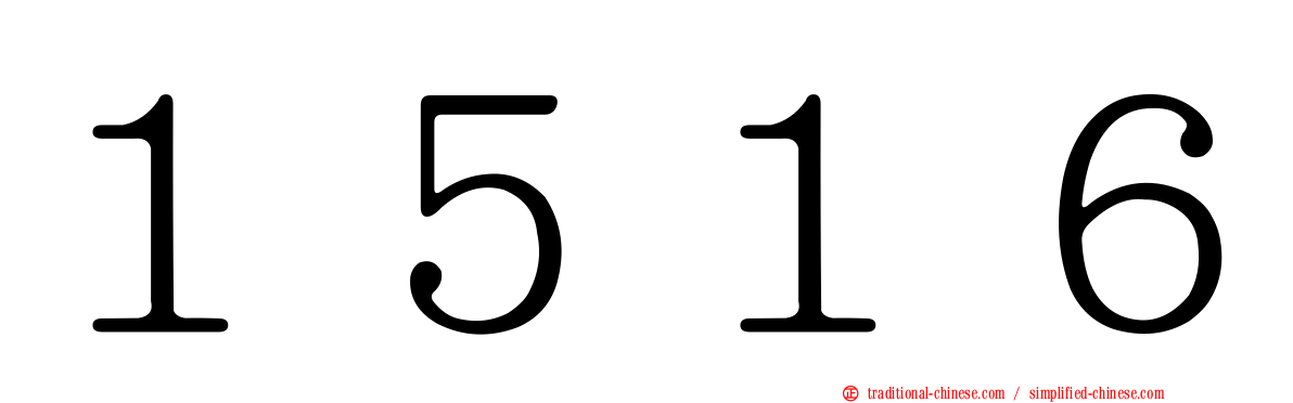 １５１６