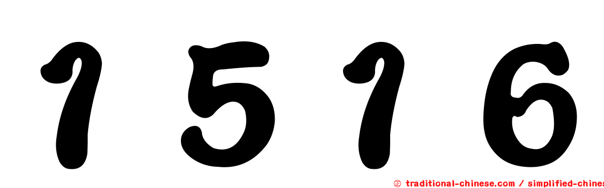 １５１６