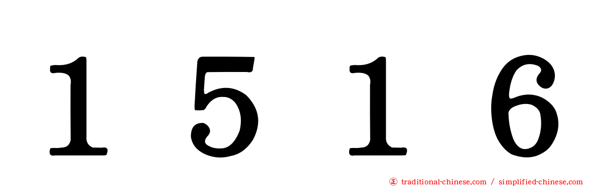 １５１６