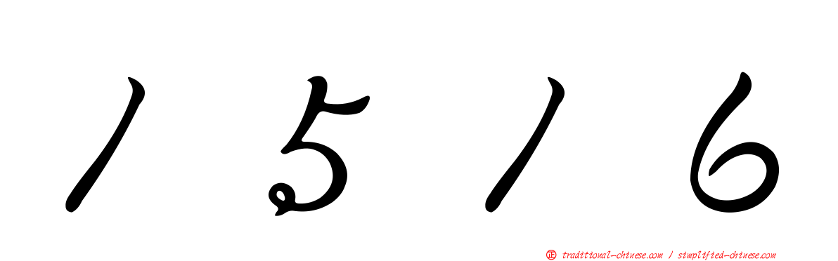 １５１６