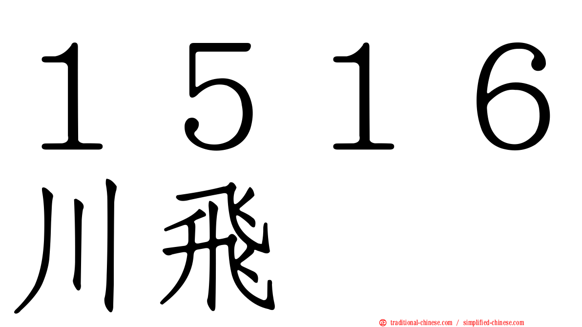 １５１６川飛