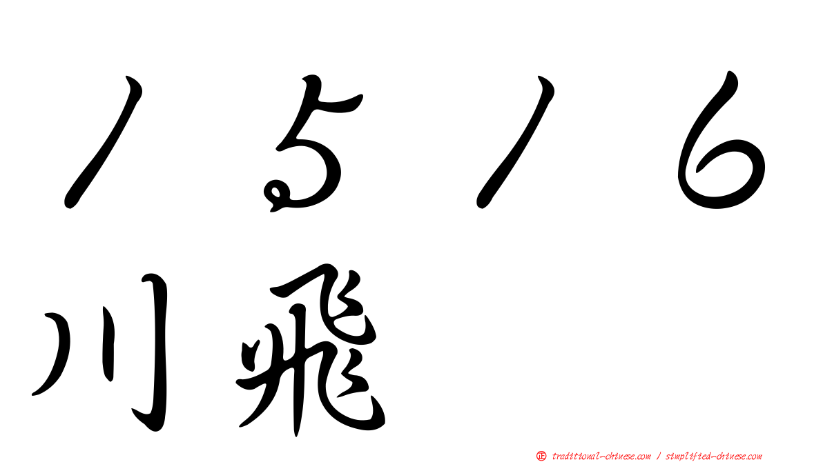 １５１６川飛