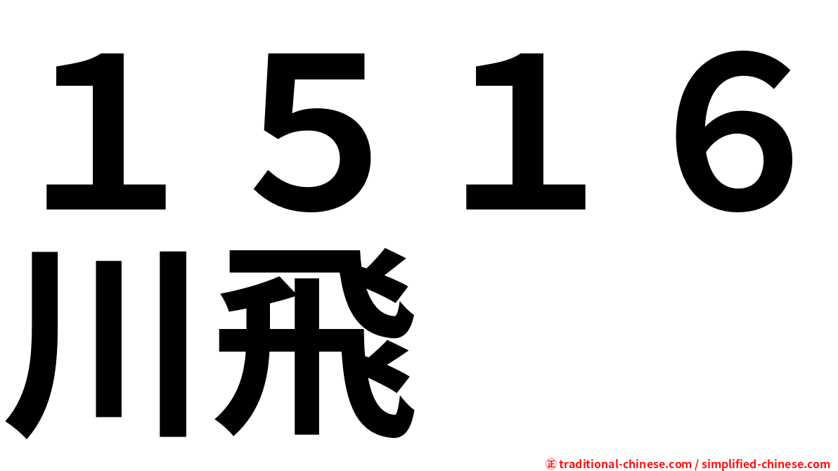 １５１６川飛