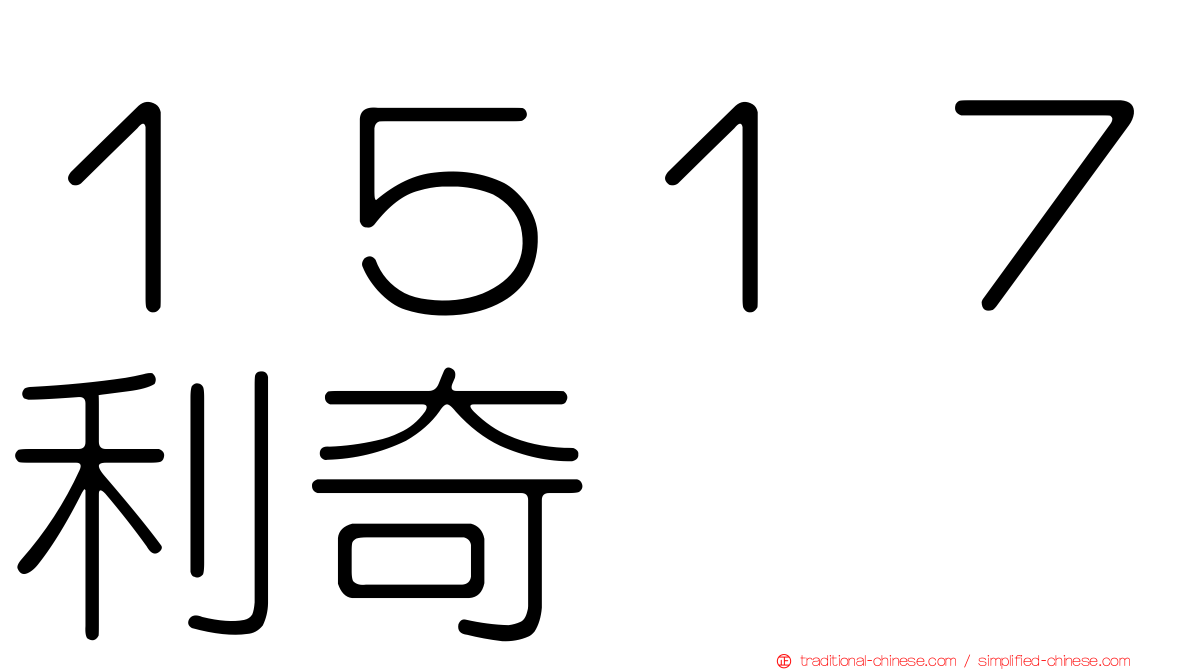 １５１７利奇