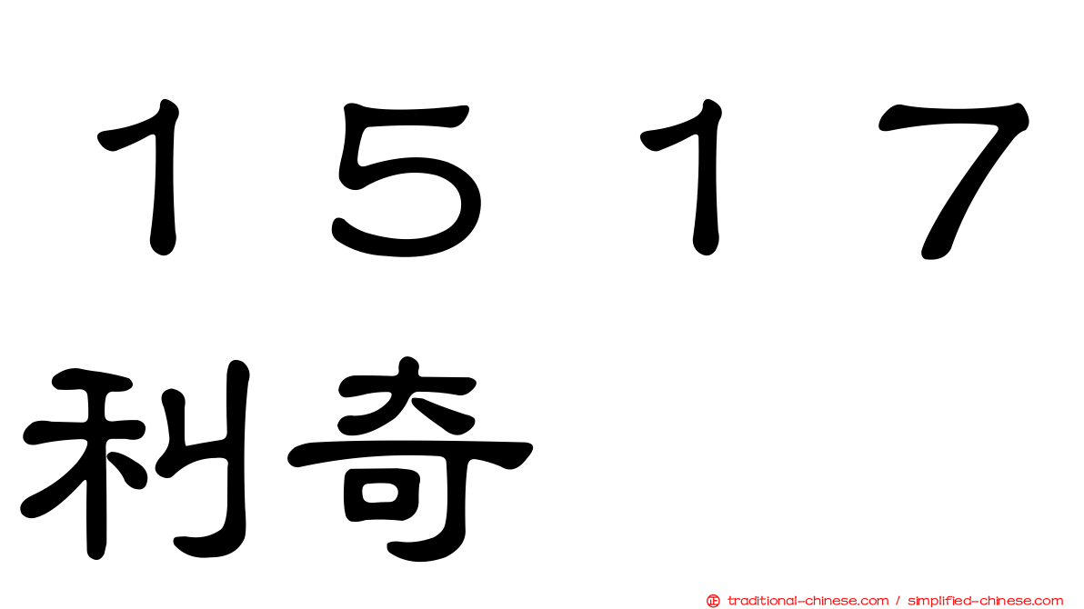 １５１７利奇